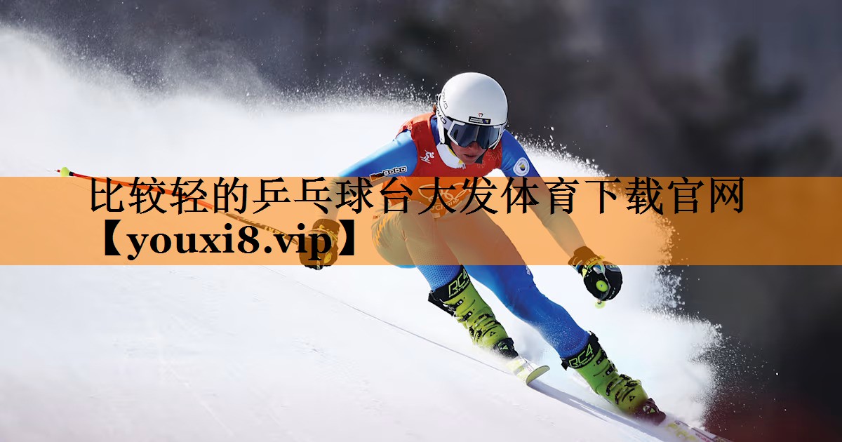 比较轻的乒乓球台大发体育下载官网