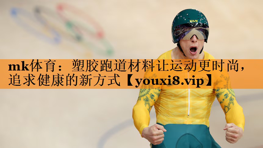 塑胶跑道材料让运动更时尚，追求健康的新方式