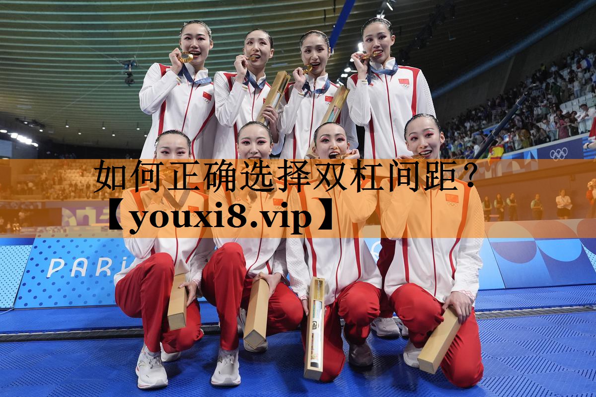 如何正确选择双杠间距？