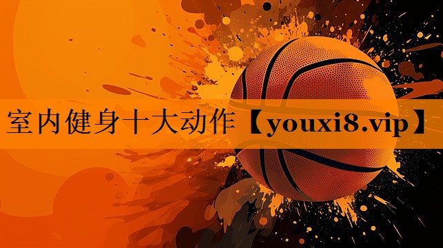 室内健身十大动作