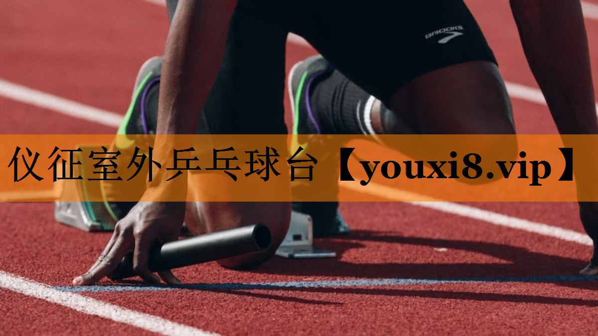 仪征室外乒乓球台