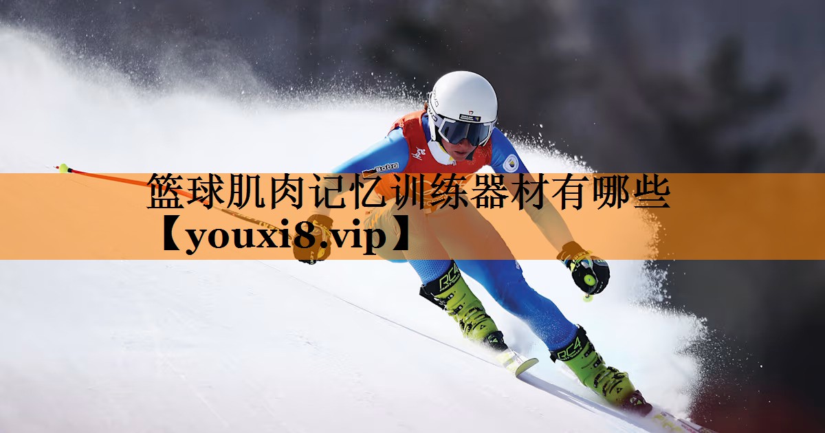 篮球肌肉记忆训练器材有哪些
