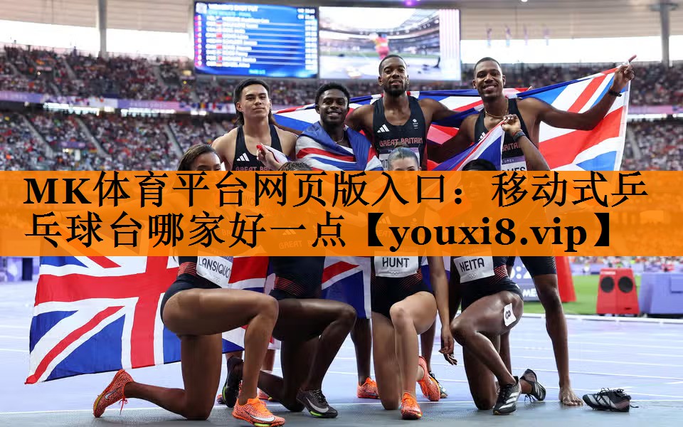 MK体育平台网页版入口：移动式乒乓球台哪家好一点