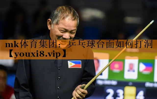 mk体育集团：乒乓球台面如何打洞