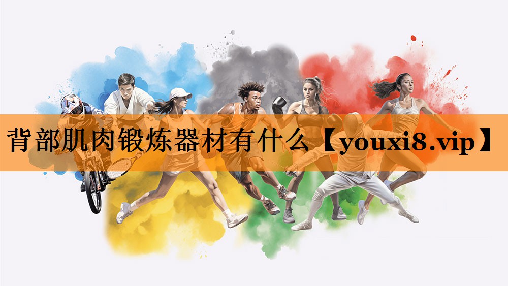 背部肌肉锻炼器材有什么