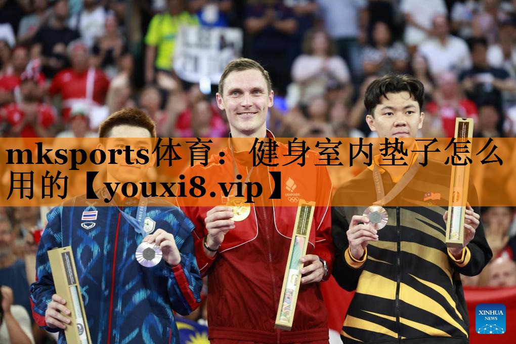 mksports体育：健身室内垫子怎么用的
