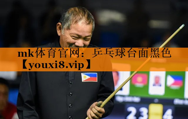 mk体育官网：乒乓球台面黑色