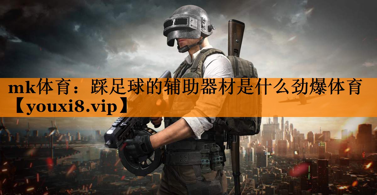 mk体育：踩足球的辅助器材是什么劲爆体育
