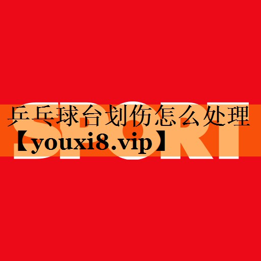 乒乓球台划伤怎么处理