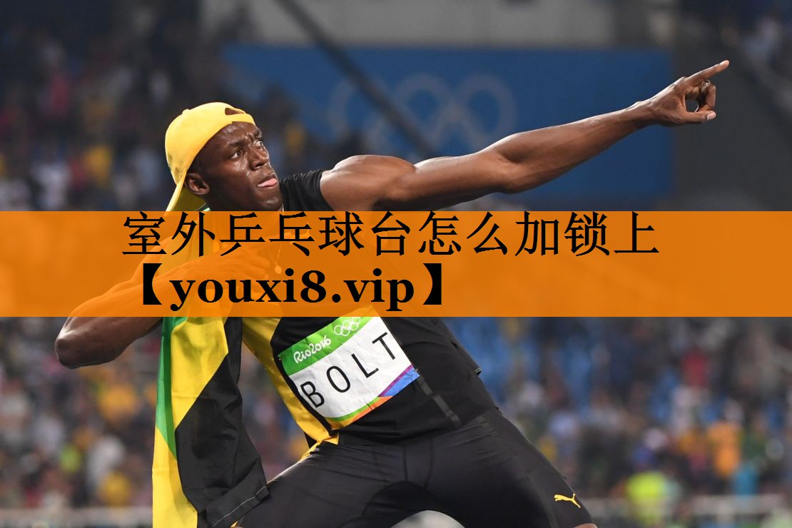 室外乒乓球台怎么加锁上