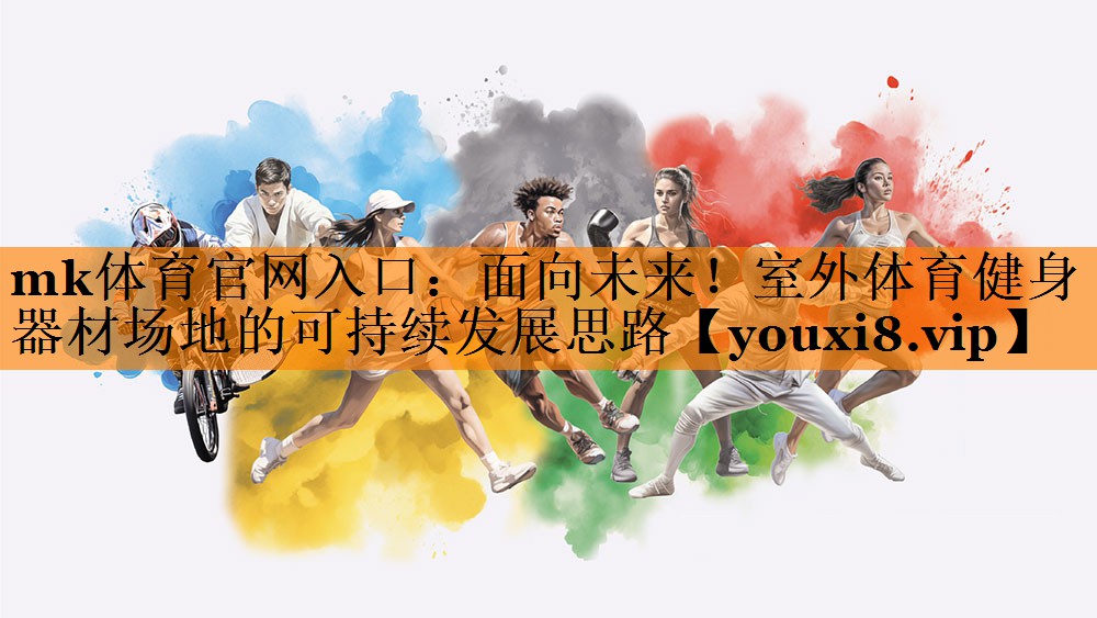 mk体育官网入口：面向未来！室外体育健身器材场地的可持续发展思路
