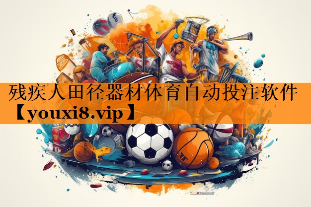 残疾人田径器材体育自动投注软件