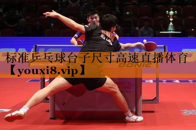标准乒乓球台子尺寸高速直播体育