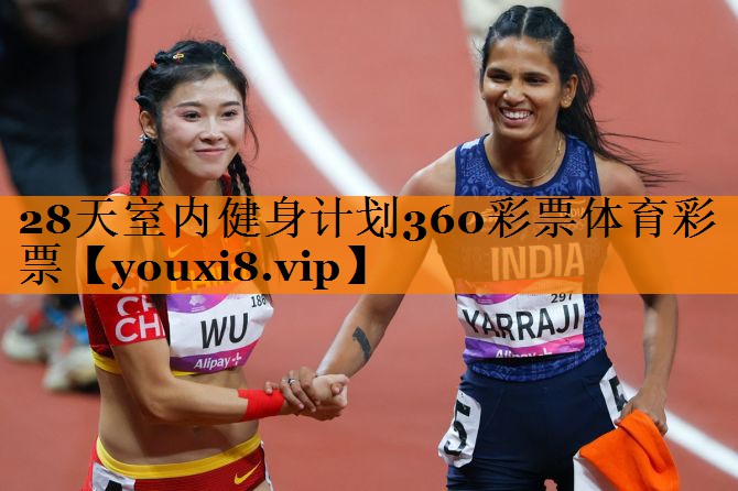 28天室内健身计划360彩票体育彩票
