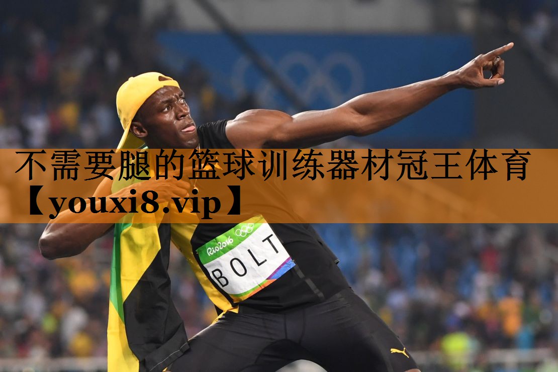 不需要腿的篮球训练器材冠王体育