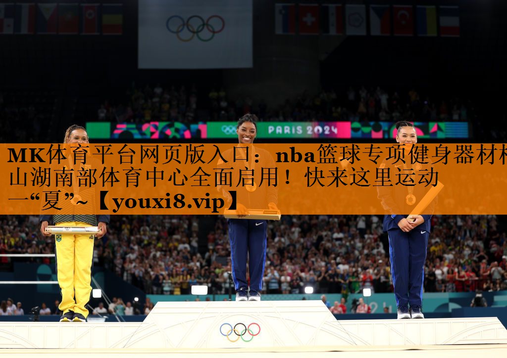 MK体育平台网页版入口：nba篮球专项健身器材松山湖南部体育中心全面启用！快来这里运动一“夏”~