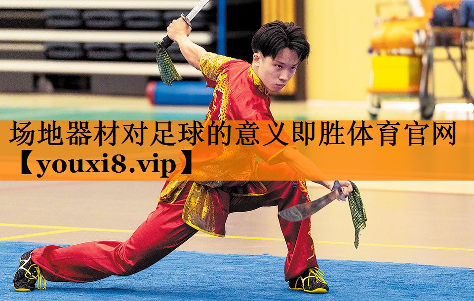 场地器材对足球的意义即胜体育官网