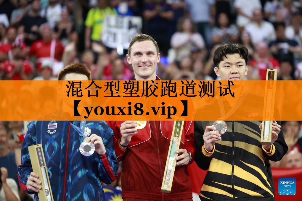 混合型塑胶跑道测试