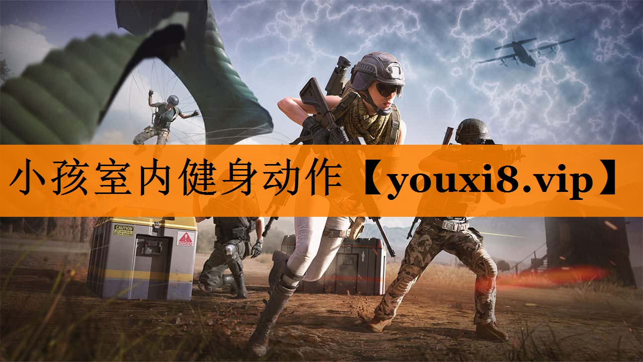 小孩室内健身动作