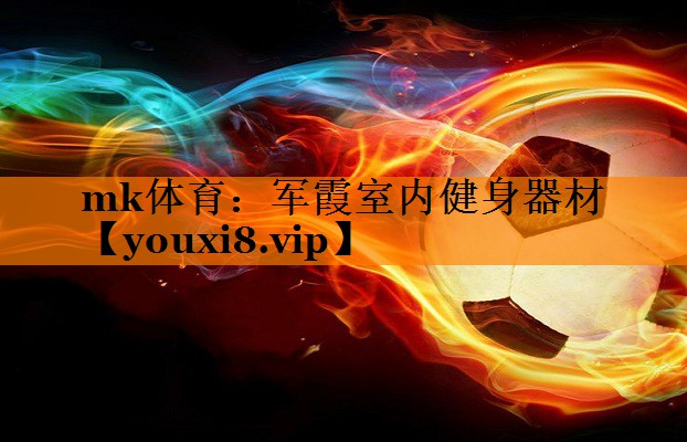mk体育：军霞室内健身器材