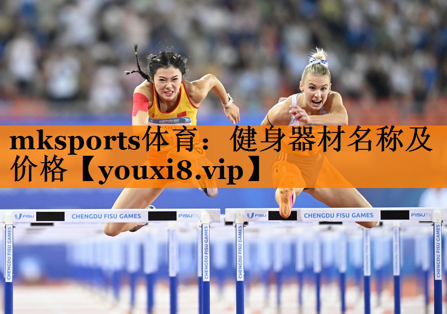 mksports体育：健身器材名称及价格