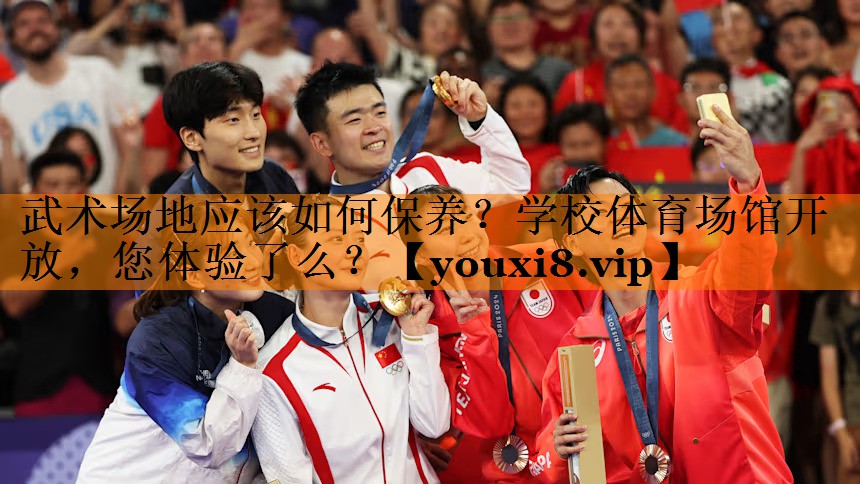 武术场地应该如何保养？学校体育场馆开放，您体验了么？