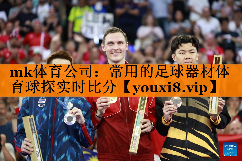 mk体育公司：常用的足球器材体育球探实时比分