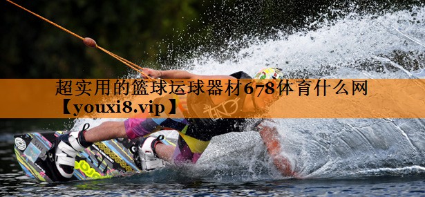 超实用的篮球运球器材678体育什么网