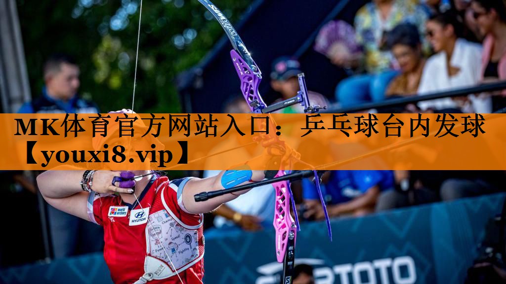 MK体育官方网站入口：乒乓球台内发球
