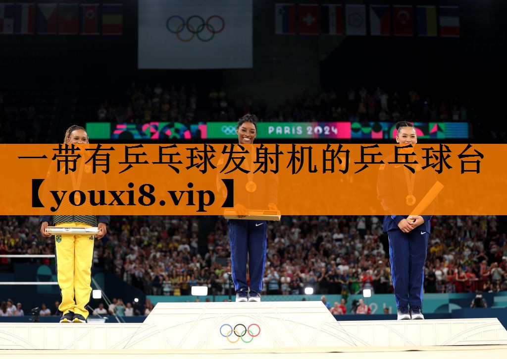 一带有乒乓球发射机的乒乓球台