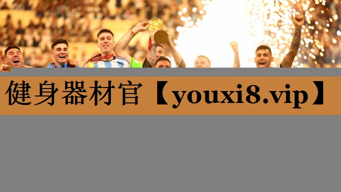 健身器材官