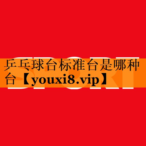 乒乓球台标准台是哪种台