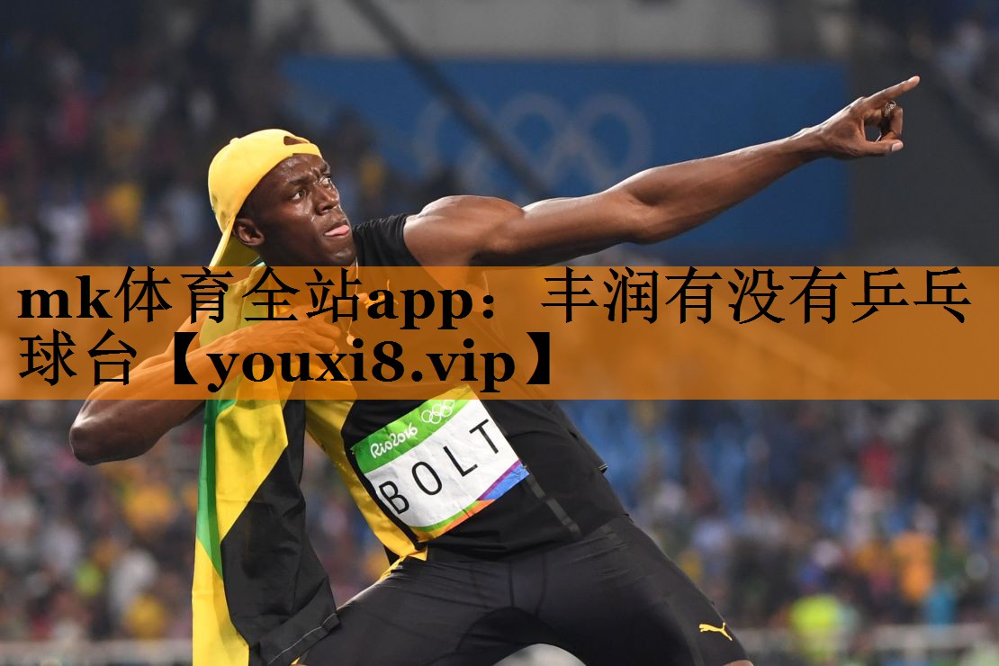 mk体育全站app：丰润有没有乒乓球台