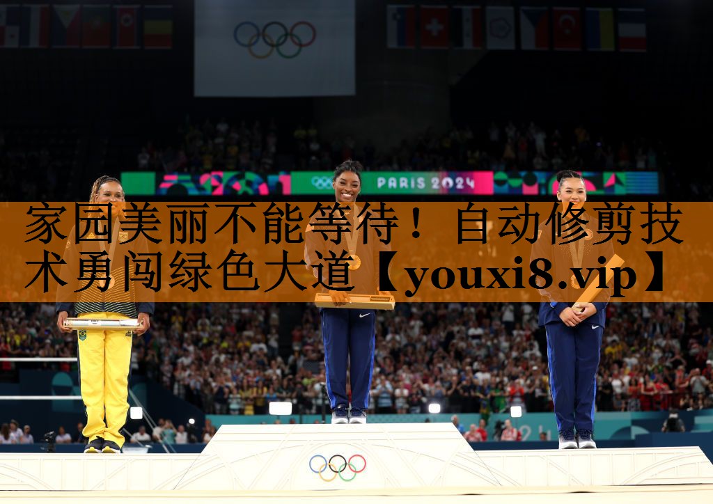 家园美丽不能等待！自动修剪技术勇闯绿色大道