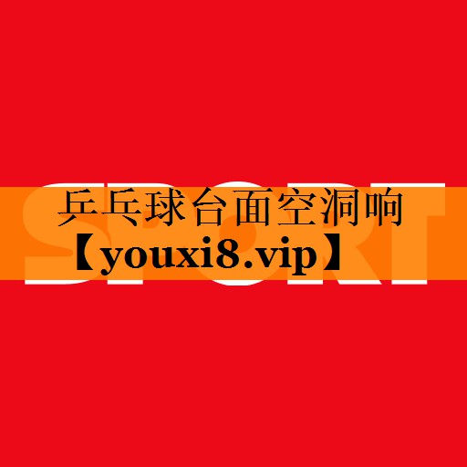 乒乓球台面空洞响