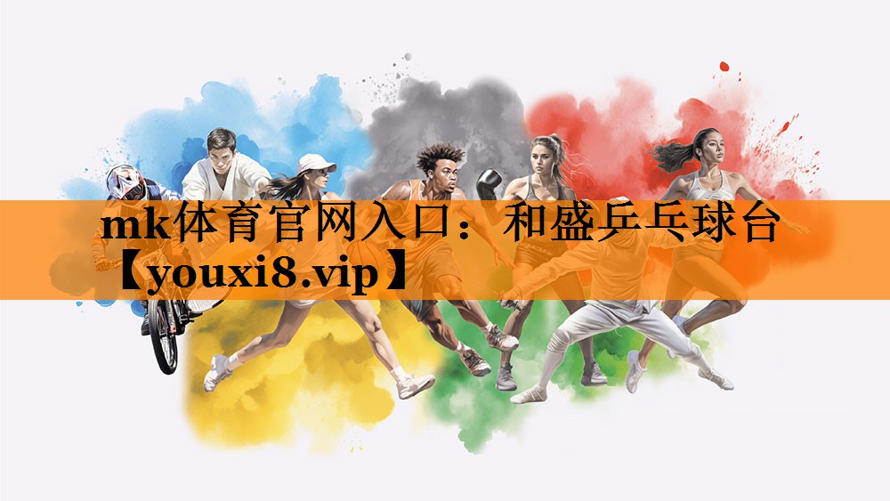 mk体育官网入口：和盛乒乓球台