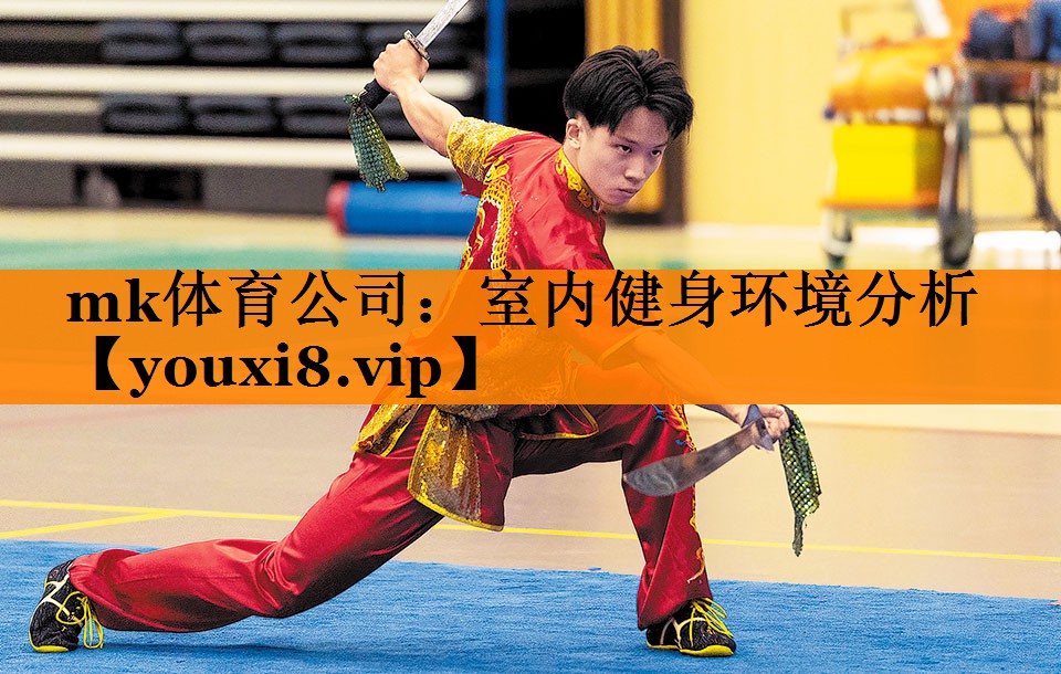 mk体育公司：室内健身环境分析
