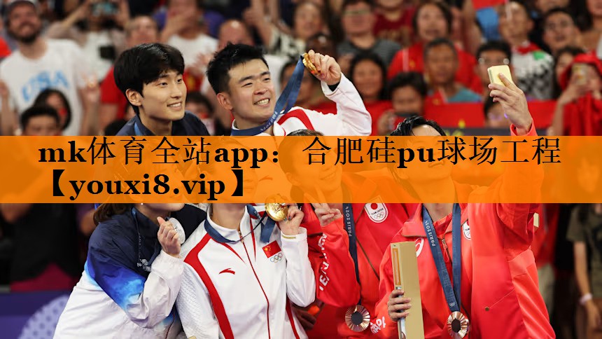 mk体育全站app：合肥硅pu球场工程