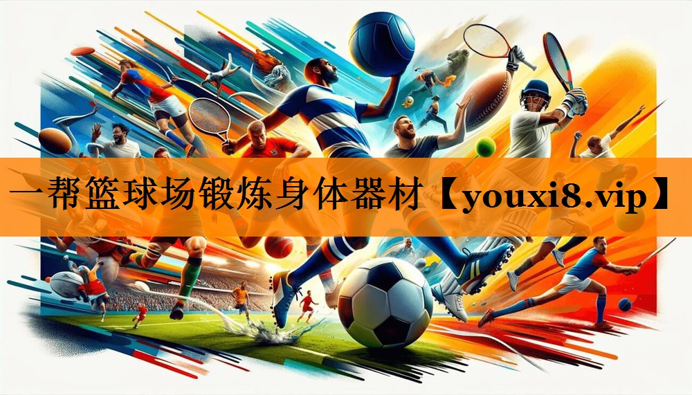 一帮篮球场锻炼身体器材