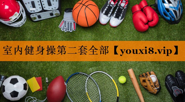 室内健身操第二套全部