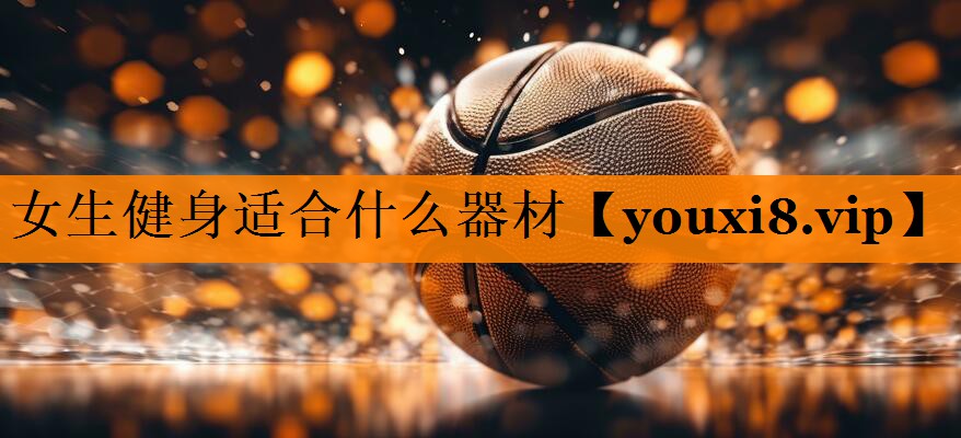 女生健身适合什么器材