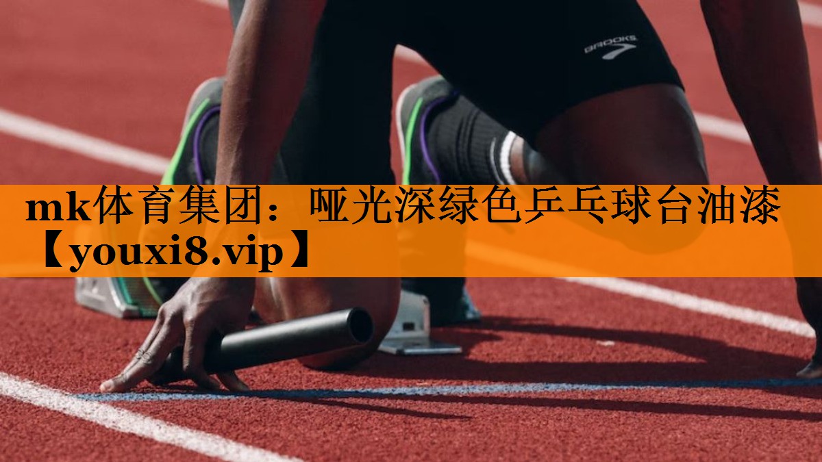 mk体育集团：哑光深绿色乒乓球台油漆