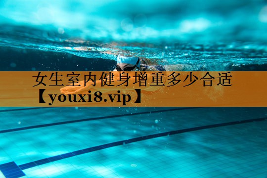 女生室内健身增重多少合适