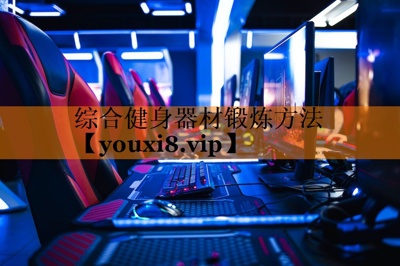 综合健身器材锻炼方法