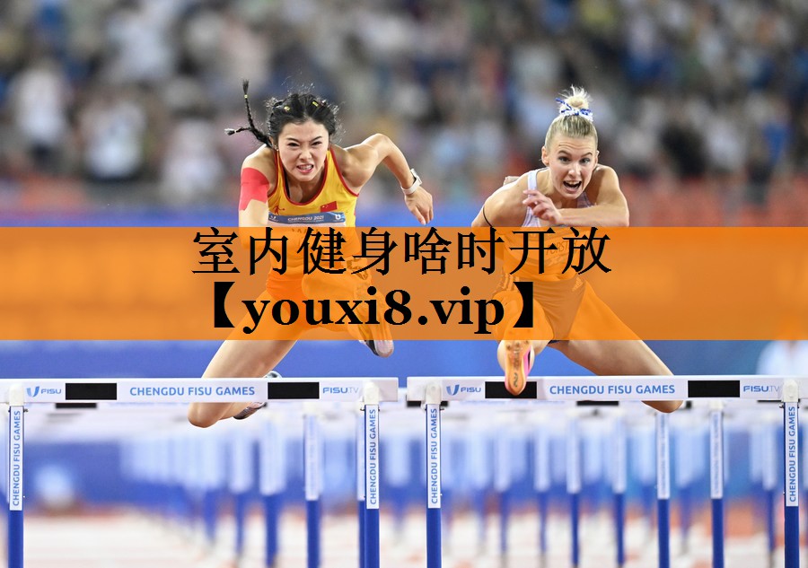 室内健身啥时开放