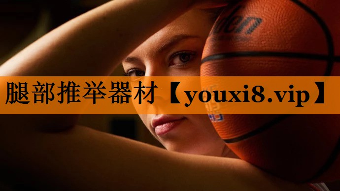 腿部推举器材