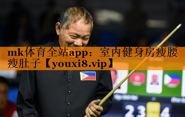 mk体育全站app：室内健身房瘦腰瘦肚子