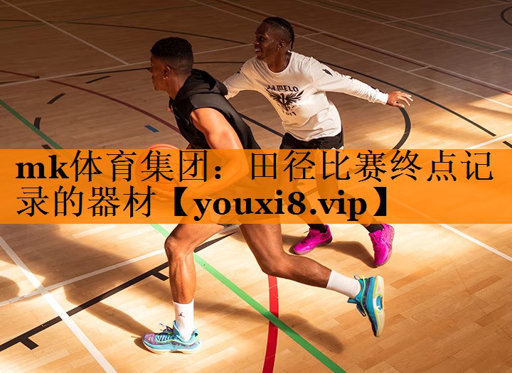 mk体育集团：田径比赛终点记录的器材