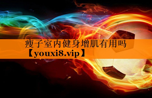 瘦子室内健身增肌有用吗