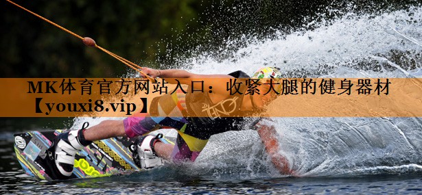 MK体育官方网站入口：收紧大腿的健身器材